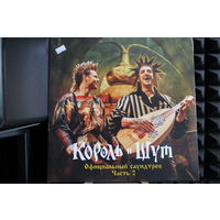 Король И Шут Официальный Саундтрек Часть 2 (2025, Vinyl)