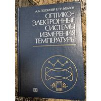 Оптико-электронные системы измерения температуры  Поскачей А. А., Чубаров Е. П., Энергоатом, 1988
