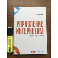Йован Курбалийя Управление Интернетом (Internet Governance)