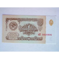 1 рубль 1961 UNC серия зА