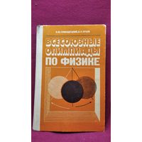 И.Ш. Слободецкий и др. Всесоюзные олимпиады по физике. Пособие для учащихся 8-10 классов средней школы