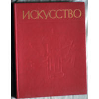 Искусство. Живопись. Скульптура. Архитектура. часть 2. Искусство Западной Европы XVII-XX веков.