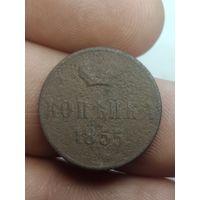 Российская империя Копейка 1855 года .