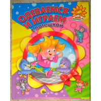 Одеваемся и играем с потешкой