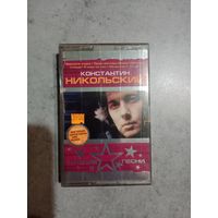 Аудио кассета Константин Никольский