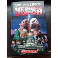 Дмитрий Вересов. "Минуэт кукол "Вальс раздук" Черный Ворон".