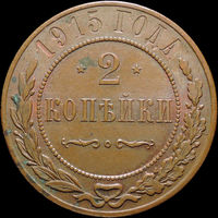 2 копейки 1915, UNC, Отличная! С 1 Рубля! Смотрите другие лоты!