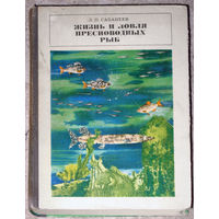 Л.П.Сабанеев Жизнь и ловля пресноводных рыб.