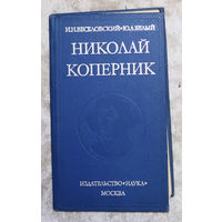 И.Н.Веселовский Ю.А.Белый Николай Коперник.