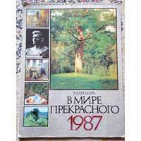 Букинистика. В мире прекрасного. Календарь 1987