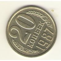 20 копеек 1987 "К"