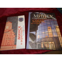 Мащенко С.Н.Минск и окрестности на русском и английском языках 2008 г.Тираж 3000 экз.Новое.