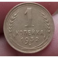 1 копейка 1932 года