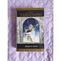 Роберт Хайнлайн - Дверь в лето. Сборник.
