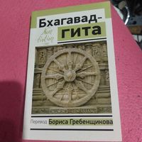 Махабхарата.Фрагмент. Бхагавад-гита. Перевод Бориса.Гребенщикова