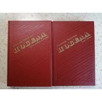 А. Чаковский, Победа, две книги