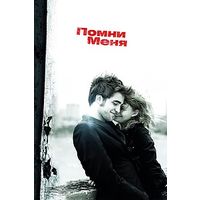 Помни Меня