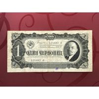 1 червонец 1937 года