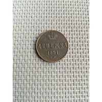 Денежка 1851 года с рубля!