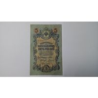 5 рублей 1909 Шипов Гаврилов ТЛ
