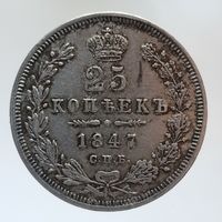 25 копеек 1847 ПА Более 30 лотов в продаже с рубля.