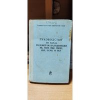 Руководство по 7.62-мм пулеметам Калашникова.