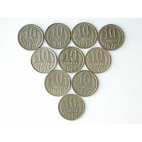 10 копеек 1969 + 1970 + 1971 + 1972 + 1973 + 1974 + 1975 + 1976 + 1977 + 1979 набор 10 монет #10A