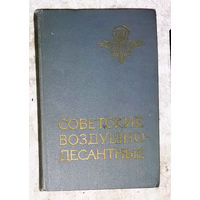 Советские Воздушно-десантные. Военно-исторический опыт.