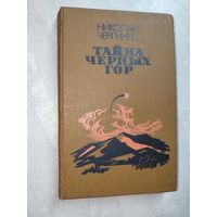 Николай Чергинец "Тайна черных гор"