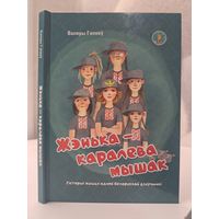 Валеры Гапееў Жэнька каралева мышак. Прэмія Гедройца