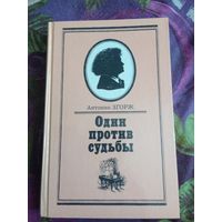 Згорж, Один против судьбы (БЕТХОВЕН), рбрест