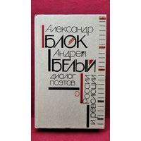 Александр Блок, Андрей Белый. Диалог поэтов о России и революции // Серия: Библиотека студента-словесника