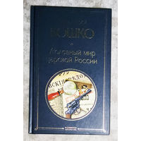 Аркадий Кошко Уголовный мир царской России.