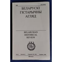Беларускі гістарычны агляд. Том 3. Сшытак 2.  Снежань 1996 г.