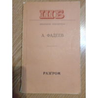 А. Фадеев. Разгром. 1977