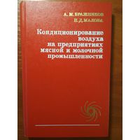 Кондиционирование воздуха на предприятиях мясной и молочной промышленности. А.М.Бражников, Н.Д.Малова. Пищевая промышленность. 1979г. 264 стр.