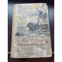 Потерпевшие кораблекрушение. Роберт Льюис Стивенсон. 1960