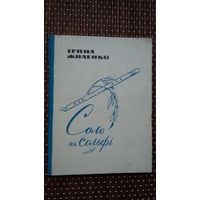 Ірина Жиленко. Соло на сольфі (на ўкраінскай мове)