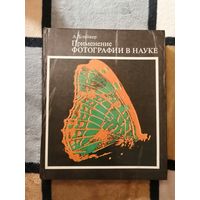 Блейкер, Применение фотографии в науке