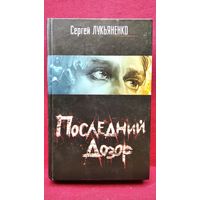 С. Лукьяненко  Последний дозор