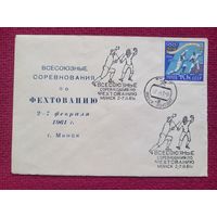 Конверт ХМК. Всесоюзные соревнования по фехтованию в Минске 1961 г. СГ Минск.