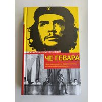 Че Гевара Эрнесто. Эпизоды революционной войны на Кубе.