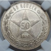 50 копеек 1922 ПЛ MS-62
