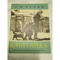 Чехов. Каштанка. 1975