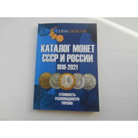 Каталог монет СССР и РФ . 52 страницы , много фото и таблиц.