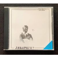 Аквариум? – Табу