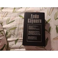 Дейл Карнеги "Как завоёвывать людей и оказывать влияние на людей. Как вырабатывать уверенность и влиять на людей, выступая публично. Как перестать беспокоиться и начать жить"
