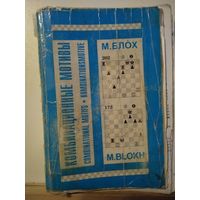 М.Блох Комбинационные мотивы