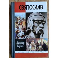 Королев Александр. Святослав. ЖЗЛ. Жизнь замечательных людей.