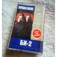 Куплю подешевле недорого или приму в дар аудиокассету "БИ-2-Лучшие Песни" ТОЛЬКО В МИНСКЕ. ПОЧТОЙ НЕ ВЫСЫЛАЮ